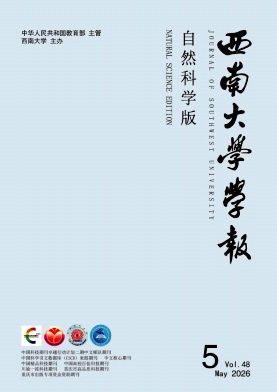 西南大学学报(自然科学版)封面